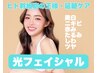 【光フェイシャル＋最高峰ヒト神経幹細胞】美白×小顔×ハリ艶♪通常20900円