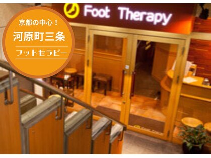 フットセラピー 河原町三条店の写真
