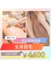 初めての脱毛人気No.3全身『お顔VIO無し』2回まで格安☆￥16500円→6600円