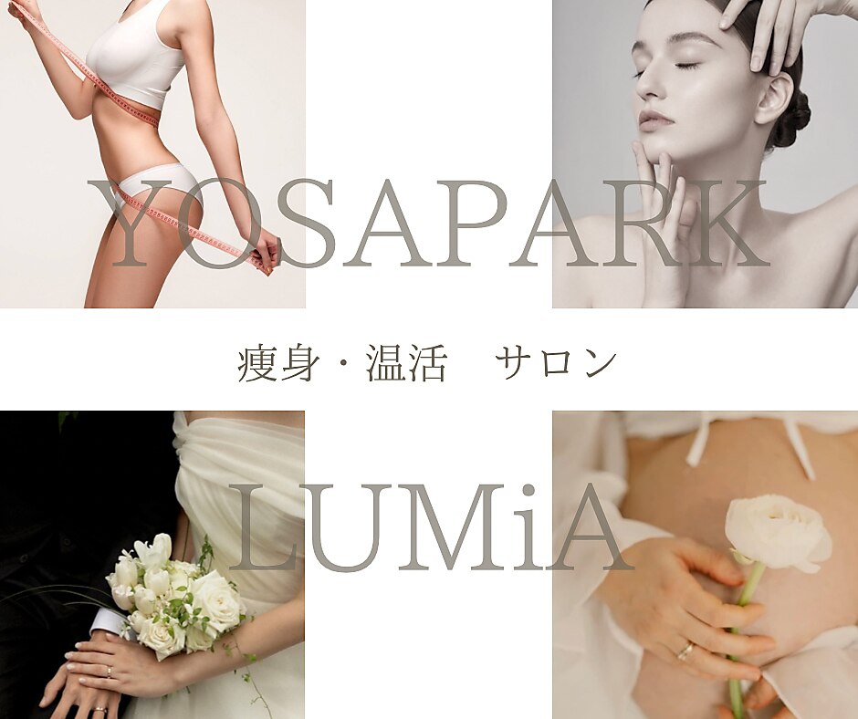 ヨサパーク ルミア(YOSA PARK LUMiA)|ホットペッパービューティー ヨサパーク ルミア(YOSA PARK LUMiA)|ホットペッパービューティー