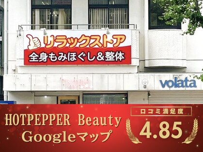 リラックストアの写真