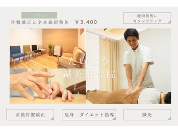たいよう鍼灸整骨院