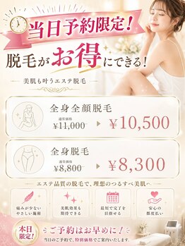ナーズ(NAZ)の写真/【当日予約限定クーポン】空き枠限定で、人気の脱毛がお得に受けられる特別キャンペーン！