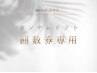 【カンナムリフト】回数券ご利用の方