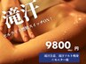 【期間限定】足先から頭まで/滝汗ソルト脂肪燃焼痩身90分