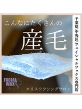 エリス(ELISSE)/こんなにたくさんの産毛！