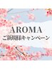 ご新規様【春のキャンペーン】アロマオイルリンパ　70分  6000円