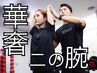 【華奢腕づくり】引き締めてシュッとした腕を 体験60分 ¥2,200《手ぶらOK》