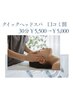 【口コミ割】クイックヘッドスパ30分　￥5,500→￥5,000