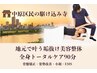 【中原区民の駆け込み寺】地元で叶う垢抜け美容整体_全身トータルケア90分