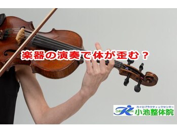 小池整体院/楽器の演奏で体が歪む?