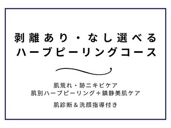 ニキビ研究所 千葉店/ハーブピリングの一部をご紹介