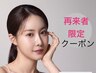 再来限定　ダクトピール最終施術より　3週間以内特典