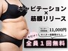 【キャビ×筋膜リリース半身1回¥11000】更に今ならもう1回無料でプレゼント！