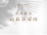 【全身脱毛】回数券ご利用の方