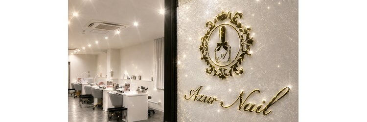 アジュールネイル 宝塚安倉店(Azur Nail)のサロンヘッダー