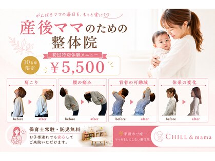 整体院チルアンドママ(CHILL&mama)の写真