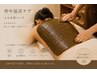 【Detox&疲労解消★】 全身アロマリンパ+ヘッド+背中Detoxハーブパック90分