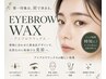 【アイブロウ】6週間以内　まゆげワックス&美眉スタイリング　￥6000→￥4800