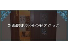よくする CoCoLo新潟/新潟駅徒歩3分の好アクセス