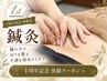 【1周年記念!】先着20名限定 鍼灸施術体験クーポン 8800円→2980円