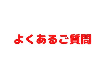 美容整体院元 光の森店/ よくあるご質問。