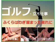 ゴルフは立ち仕事の方に人気の脚も癒されるメニューあります♪