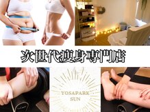 ヨサパーク サン 合志店(YOSAPARK SUN)/当店は痩身専門店♪