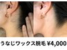 夏が来る前に！アップヘアに自信を☆うなじワックス脱毛¥4,000