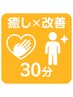 ☆癒し×改善☆【リラク揉み×本格整体】30分