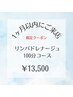 【1ヶ月以内】限定☆(オプション付)全身リンパ100分コース¥13500(男性+¥1500)