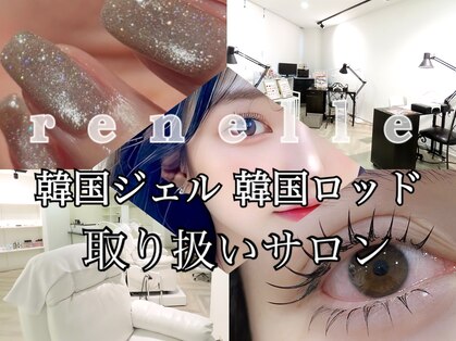レネール バイ レミア(renelle by REMIA)の写真