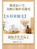 SHR脱毛(VIO)