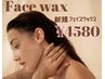 【女性】新規 フェイシャルワックス(顔脱毛)希望者はノーズワックスサービス