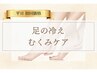 【初回限定★足の冷え/浮腫み】最新マシンで温活＋揉みほぐし40分 初回￥9900