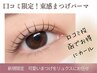 【ご新規様限定★口コミ割】束感まつげパーマ  ￥3950口コミ投稿でお得♪