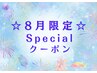【全員利用可】8月限定☆全身メンテナンス60分￥6600→￥6050