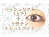 【オープン記念★】ラッシュリフト(上下)+トリートメント ¥12100→￥9900