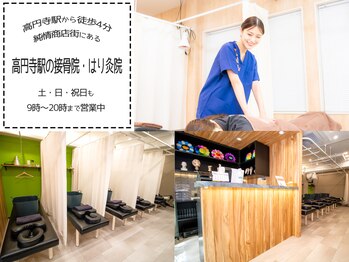 高円寺駅の接骨院 はり灸院