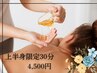 【※女性限定※】上半身集中ケア オイルリンパマッサージ30分 4,500円