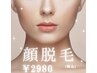 顔コラーゲン美肌脱毛@うぶ毛もツルスベ肌 炭酸クレンジング付き¥2980