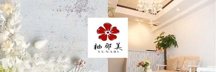 柚那美 池袋東口店(ユナビ)のサロンヘッダー