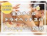 【女性限定】全身ロミロミ＋ドライヘッドスパ《70分》￥11,450→