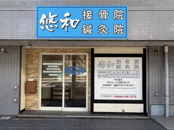 悠和接骨院 鍼灸院/院外観写真