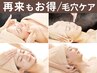 【定期来店☆特別価格】クイック毛穴洗浄+肩首ケアコース30分