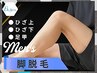 新規マシン導入【第一印象は“足元”で決まる】男の脚まるごと脱毛￥12800→