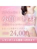  【4月末まで】レモンボトル小顔フェイシャル ＋ セル分解痩身 ¥ 24000 