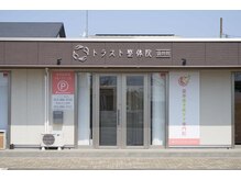 トラスト整体院 袋井院の雰囲気(駐車場完備◎初めての方でも入りやすい、清潔感のある店舗外観)