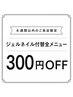【4週間以内のご来店】ジェルネイル付替／全メニュー　300円OFF
