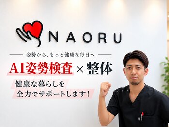 ナオル整体 八王子院(NAORU整体)の写真/AI姿勢分析で身体のクセを見える化し、国家資格者があなたに合わせた施術をご提案します。